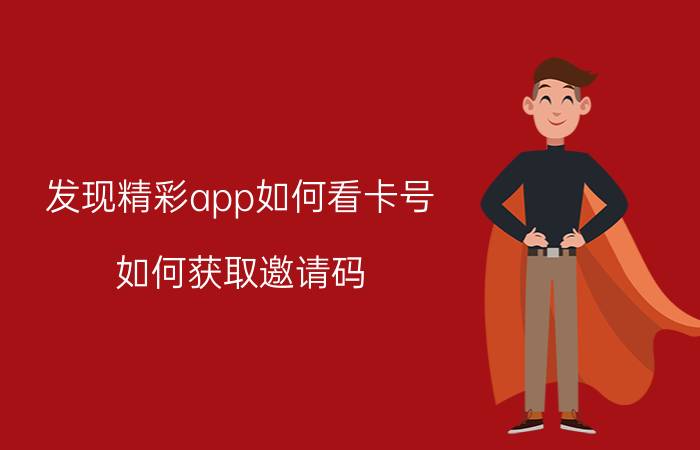 发现精彩app如何看卡号 如何获取邀请码？